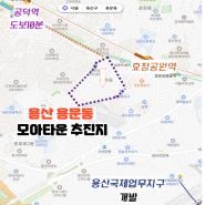 용산구 용문동 모아타운 추진지 사업설명회 소개, 매물