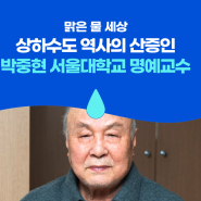 [맑은 물 세상 Vol.90] 상하수도 역사의 산증인, 박중현 서울대학교 명예교수
