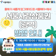 "서울페이+앱에서만 구매 가능" 서울사랑상품권(광역) 5월 30일 발행!