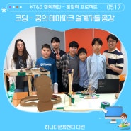 'KT&G 장학재단 - 문장력 프로젝트' 연계 - 꿈의 테마파크 설계자들 종강