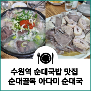 [수원역] 오래된 노포 순대국밥 맛집, 아다미순대국 방문 후기