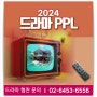 2024 드라마 PPL 및 제작 협찬 성공 전략