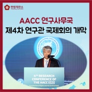 AACC 연구사무국 제4차 연구관 국제회의 '개막'