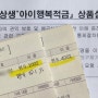 NH농협은행 아이행복적금 우대이율7% 총10.1%고금리특판 적금 가입 후기