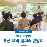 [영어 프랜차이즈] 에이드영어 부산 지역 캠퍼스 간담회 현장☕