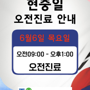 6월6일 현충일 오전진료 안내