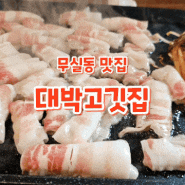 원주 무실동 가성비 맛집 대박고깃집 주차/메뉴추천/셀프바