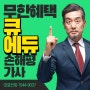 ◆ 큐에듀 2024 손해평가사인강 안내