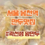 [서울 봉천역_내돈내산] 곽선생 왕만두 만두맛집 봉천역 만두포장 꽈배기 술빵 맛집