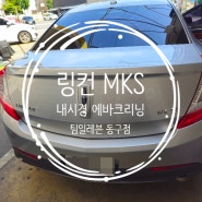 대구에바크리닝. 링컨 MKS - 팀일레븐동구점(락카디테일링)