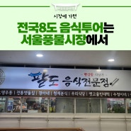 전국8도 음식을 맛보고 싶다면? 신설동 맛집 서울풍물시장 빨강동으로 놀러오세요
