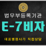 E-7비자, 외국인 채용을 위한 발급 대행