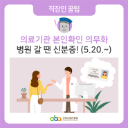 병원 갈 때 신분증 지참! 의료기관 본인확인 의무화 (5/20~)