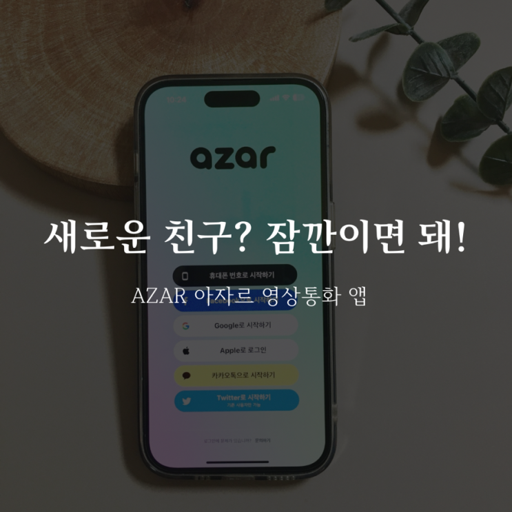 AZAR 아자르 어플 영상통화 랜덤채팅 랜선친구 사귀기 : 네이버 블로그