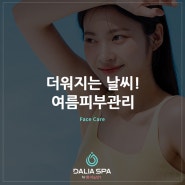 더워지는 날씨! 여름피부관리