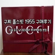 구찌 홀스빗 1955 미니백 구매 후기 (Feat. 롯데백화점본점)