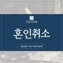 혼인취소 및 위자료 청구, 정당하게 인정받기 위해서는 공주이혼소송변호사