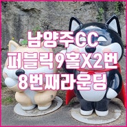 남양주cc 8번째 라운딩 퍼블릭골프장 9홀X2번 24년5월(feat.열정맨)