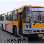 (KBS뉴스)『[서울특별시] 선진운수 72-1번 시내버스 (대우 ROYAL CITY BS106L)』