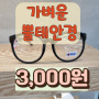 그릴아미드 소재의 가벼운 뿔테안경 3,000원!!