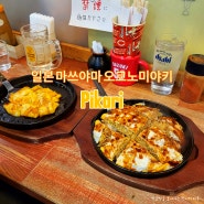 일본 마쓰야마 여행 히로시마식 오코노미야키와 콘치즈 오믈렛이 맛있는 현지인 맛집 Pikari