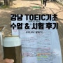 [강남] 토익기초 "김나래, 오드리 끝토익 500~600 1개월 완성반" 수강후기 및 토익시험후기