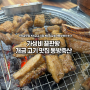 개금 돼지갈비 맛집 동방축산 내돈내산 후기