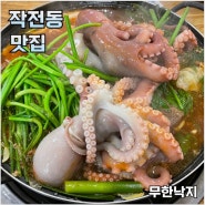 인천 작전동 맛집 ‘무한낙지’ 후기 (수제식혜가 무제한)