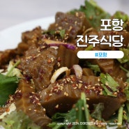 포항 보경사 맛집 진주식당 메뉴 및 전용 주차장 정보