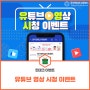 [EVENT] 유튜브 영상 시청 이벤트 (~ 6/18)