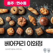 [발표 24.06.04] 맛있는 빵과 음료 자율메뉴 이용권 제공 '베이커리 이와정' <4명>