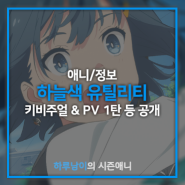 [애니]하늘색 유틸리티 키비주얼 & PV 1탄 등 공개 (2025년 방영 예정)
