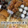 인천 안스베이커리 구월본점｜SSG랜더스필드 원정응원 겸 방문후기｜주차, 케익주문 정보
