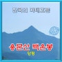 [사나사 - 백운봉 - 세수골/양평] 한국의 마테호른
