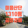 [구랑동 공장경매]강서구 구랑동 미음산단 공장경매4,330㎡( 1,310평)