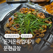 수영역맛집 | 돈거돈락껍데기문현곱창 | 노포분위기의 곱창 | 수영역근처 밥집 |수영곱창