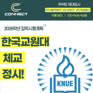 [강서/목동] 2026 한국교원대학교 체육교육과 계획발표!! - 커넥트 체대입시