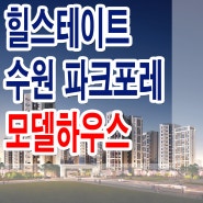 수원 힐스테이트 파크포레 아파트 분양 서둔동 신규 공급 분양 홍보관