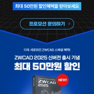 ZWCAD 2025 출시! 체험판 및 할인혜택 안내