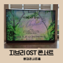 지브리 OST 콘서트 디오케스트라 롯데콘서트홀