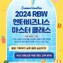 🥰2024 RBW 엔터비즈니스 마스터 클래스 2기 모집 공고 (~24.06.09)🥰