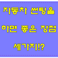 신차패키지에 필요한 자동차썬팅 하면 좋은 장점 세가지 알아보기