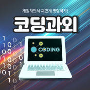 김포 파이썬 코딩과외 풍무동 중등 게임코딩 자바스크립트 북변동 성인 프로그램 개발 취업준비