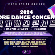 [코어댄스콘서트] 2024 코어썸머콘서트🏝️ I 김포 댄스페스티벌 I 힐링댄스콘서트 I 김포댄스학원