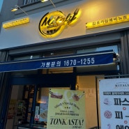 [경기/김포] 구래동 파스타 맛집 “미태리 김포카림애비뉴점”