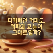 디카페인 커피도, 커피의 효능이 그대로일까?