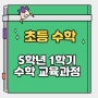 초등학교 5학년 1학기 수학 교육과정 뽀개기