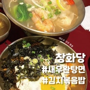 교대 창화당 _ 교대역 혼밥 점심추천 김볶맛있는집 서초동 분식집