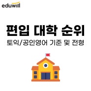 토익 편입 대학 순위, 공인영어 성적 기준 및 전형 확인!