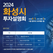 2024년 화성시 투자유치 설명회 예정 (6월5일, 서울 양재 L타워)